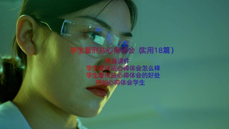 学生看刑法心得体会（实用18篇）