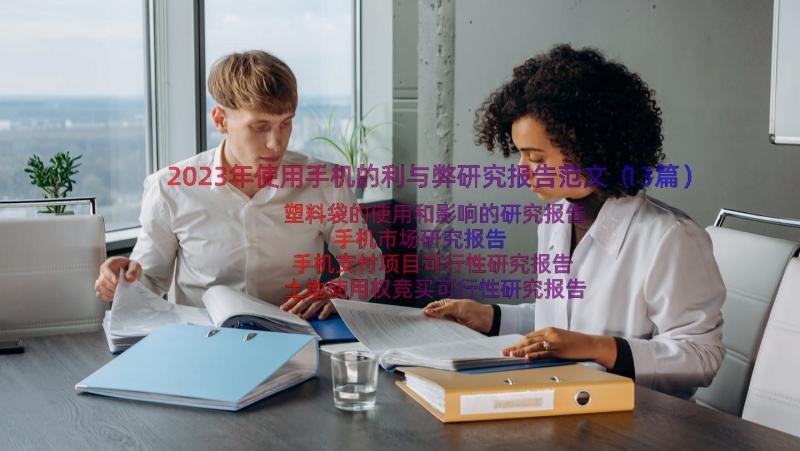 2023年使用手机的利与弊研究报告范文（13篇）