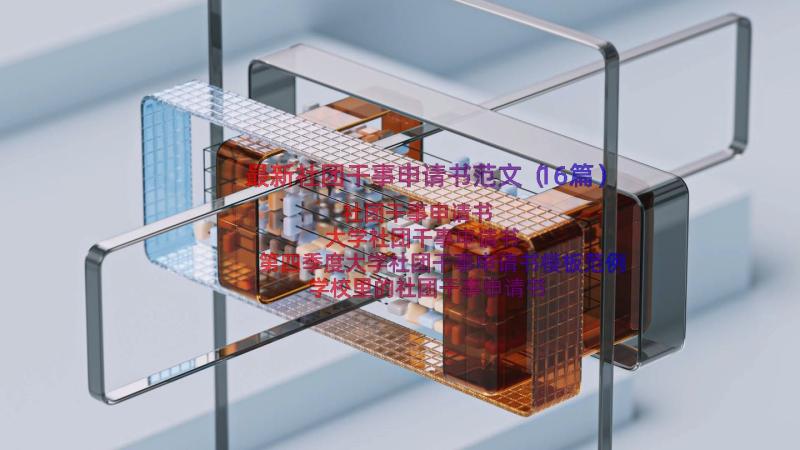 最新社团干事申请书范文（16篇）