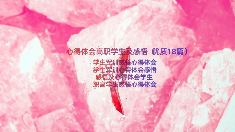 心得体会高职学生及感悟（优质18篇）