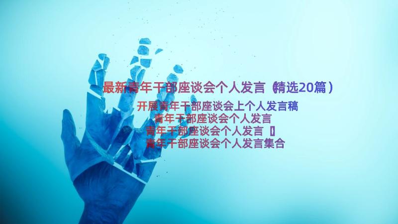 最新青年干部座谈会个人发言（精选20篇）