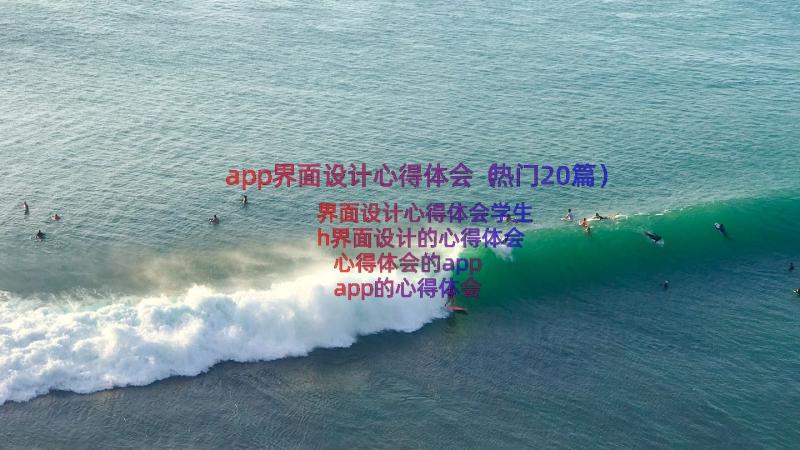 app界面设计心得体会（热门20篇）