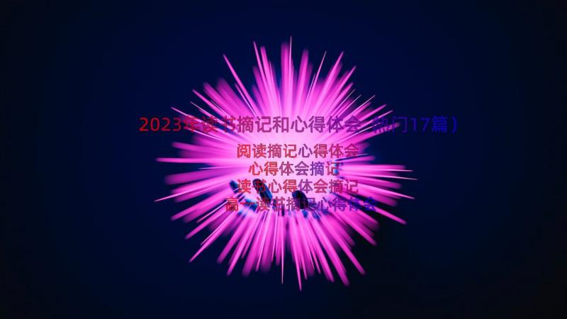 2023年读书摘记和心得体会（热门17篇）