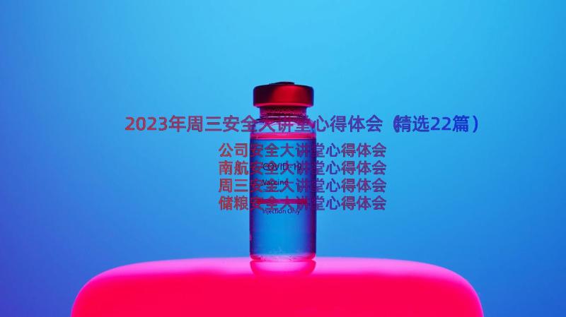 2023年周三安全大讲堂心得体会（精选22篇）