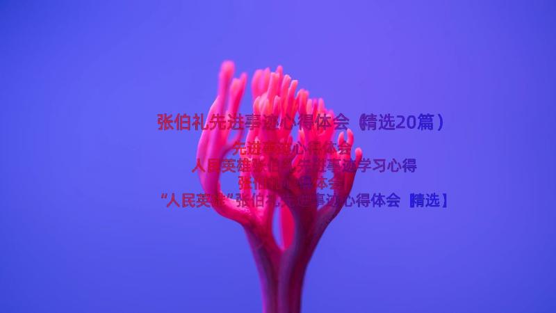 张伯礼先进事迹心得体会（精选20篇）