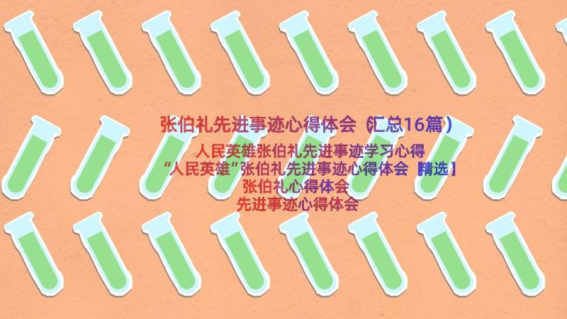 张伯礼先进事迹心得体会（汇总16篇）