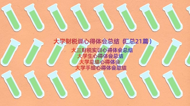 大学财税课心得体会总结（汇总21篇）