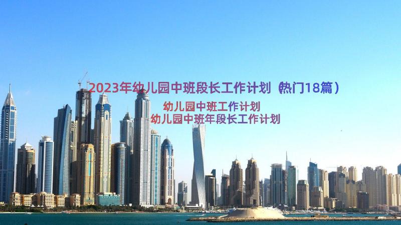 2023年幼儿园中班段长工作计划（热门18篇）