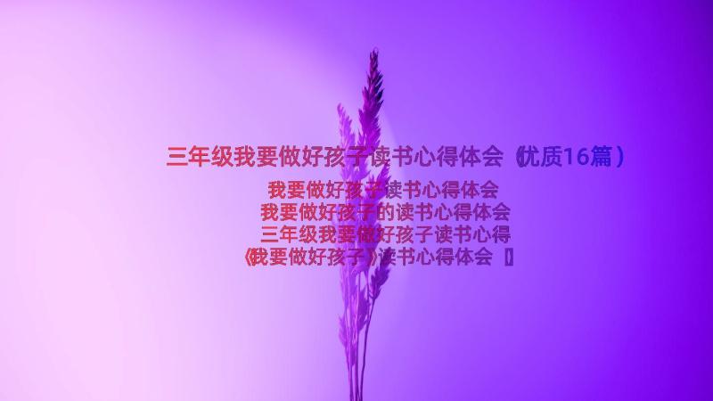 三年级我要做好孩子读书心得体会（优质16篇）