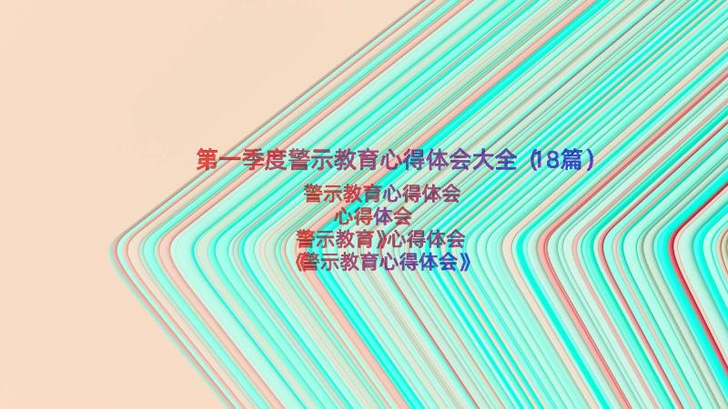 第一季度警示教育心得体会大全（18篇）