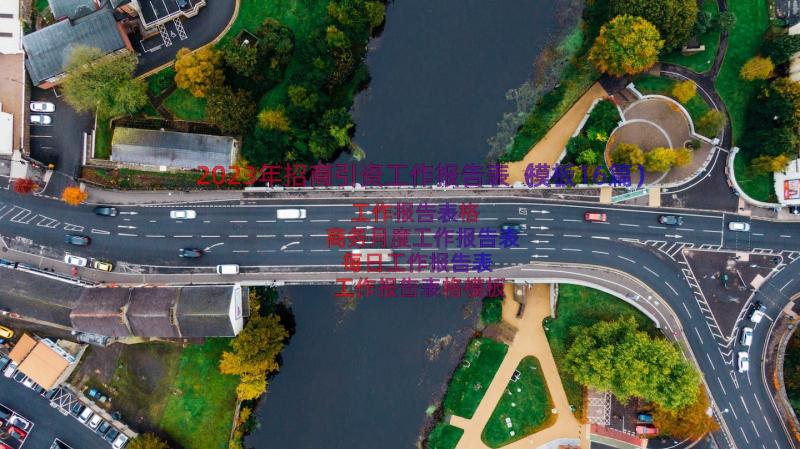 2023年招商引资工作报告表（模板16篇）