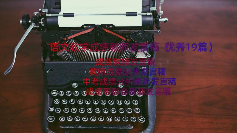 语文教学成绩教师发言稿（优秀19篇）