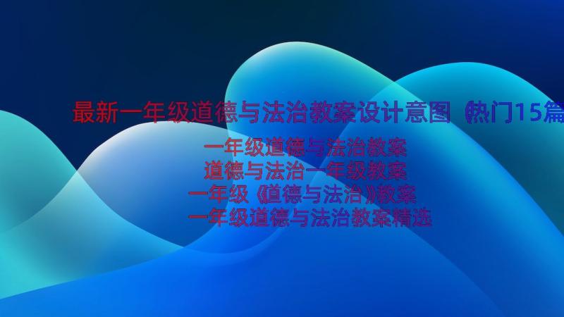 最新一年级道德与法治教案设计意图（热门15篇）