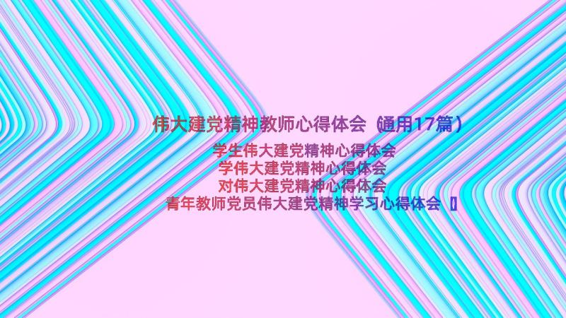 伟大建党精神教师心得体会（通用17篇）