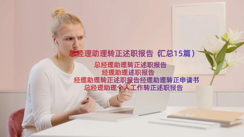 总经理助理转正述职报告（汇总15篇）