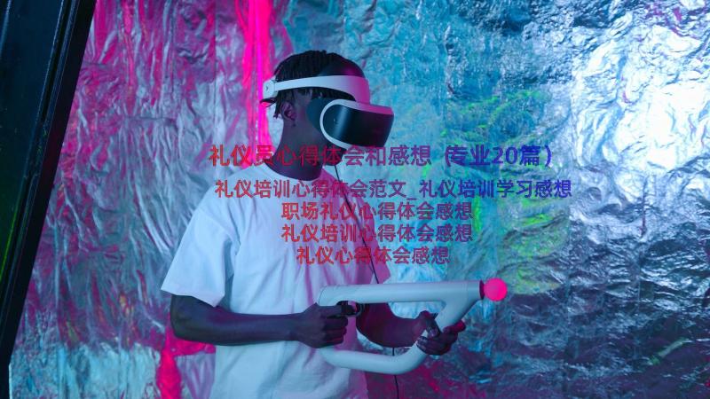 礼仪员心得体会和感想（专业20篇）