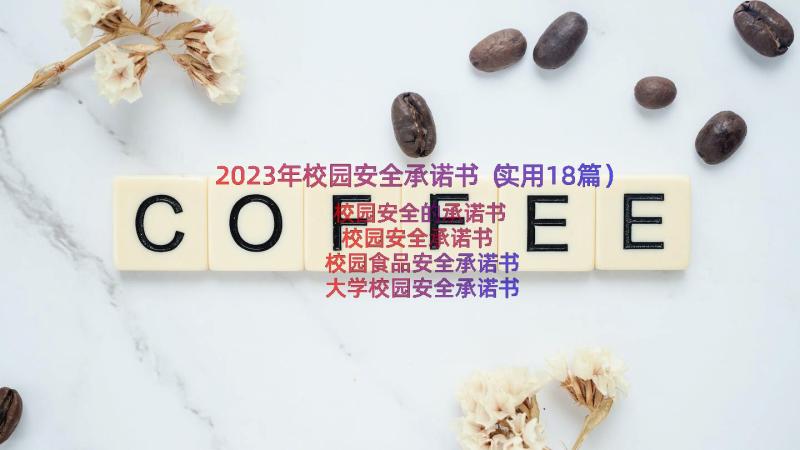 2023年校园安全承诺书（实用18篇）