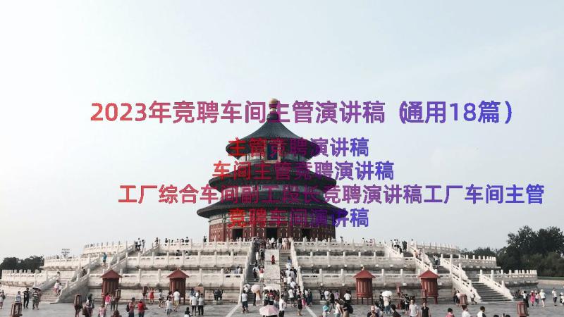 2023年竞聘车间主管演讲稿（通用18篇）