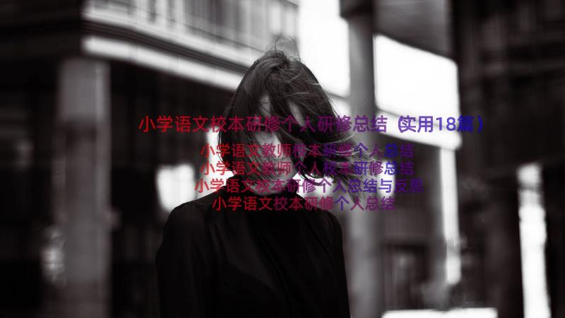 小学语文校本研修个人研修总结（实用18篇）