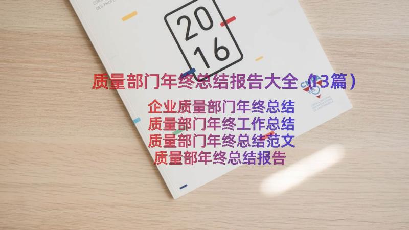 质量部门年终总结报告大全（13篇）