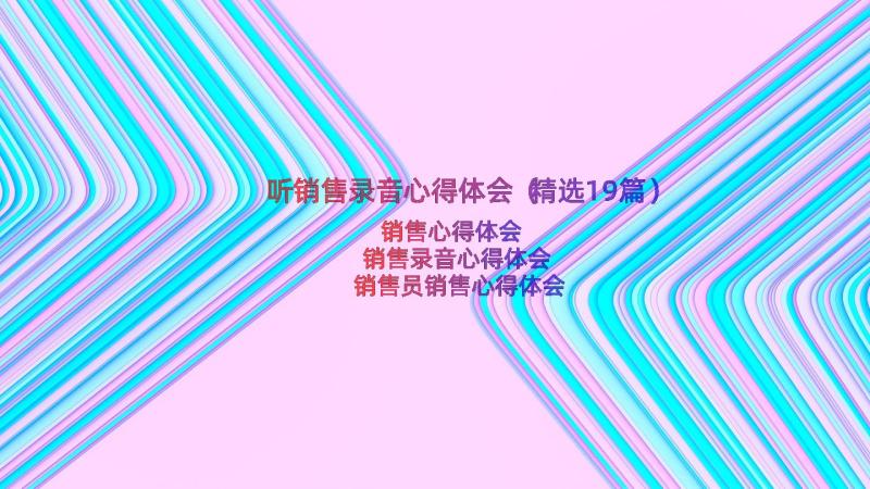 听销售录音心得体会（精选19篇）