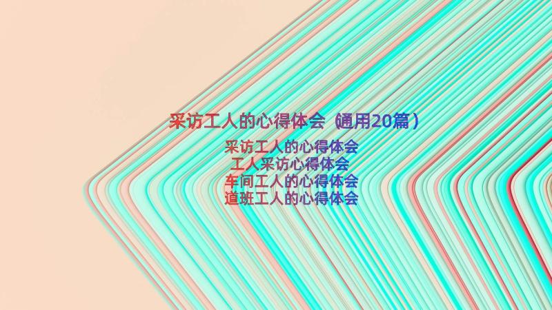 采访工人的心得体会（通用20篇）