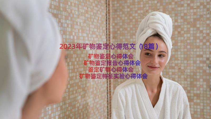 2023年矿物鉴定心得范文（18篇）