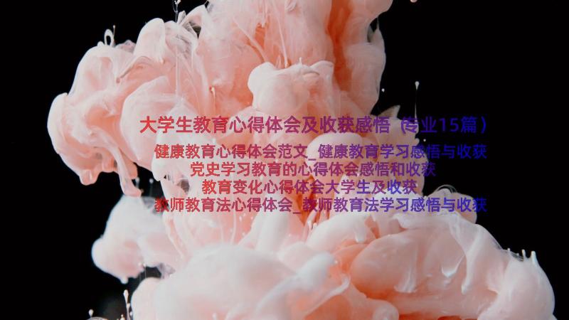 大学生教育心得体会及收获感悟（专业15篇）