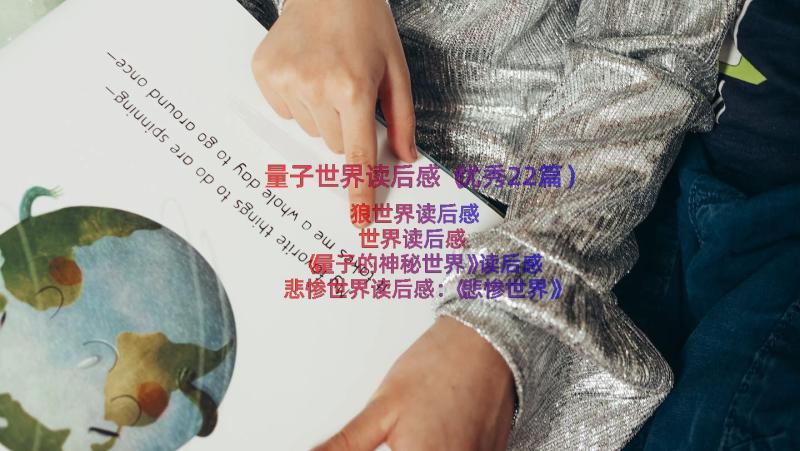 量子世界读后感（优秀22篇）