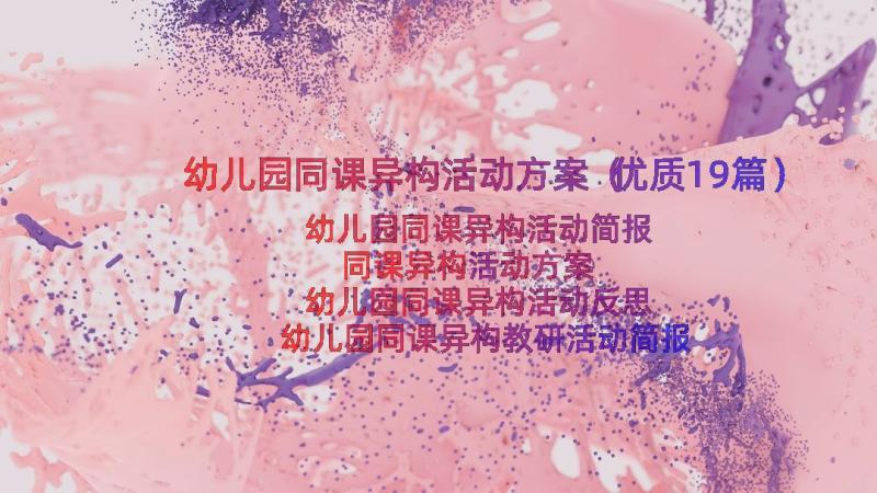 幼儿园同课异构活动方案（优质19篇）