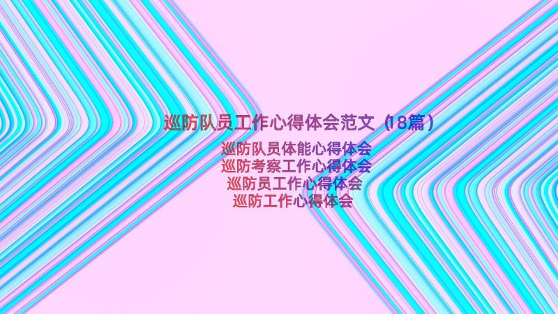 巡防队员工作心得体会范文（18篇）