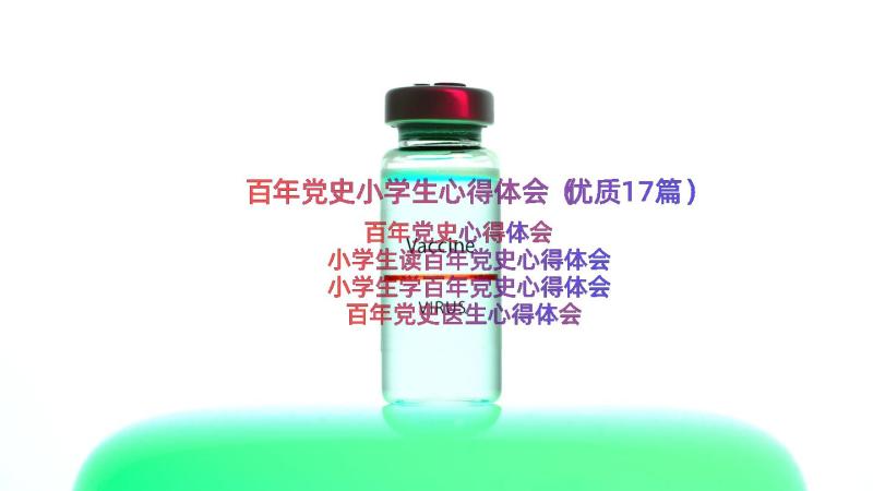 百年党史小学生心得体会（优质17篇）