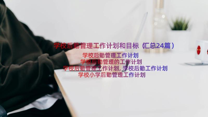 学校后勤管理工作计划和目标（汇总24篇）