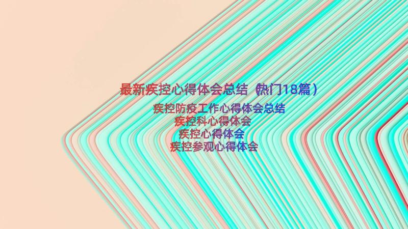 最新疾控心得体会总结（热门18篇）