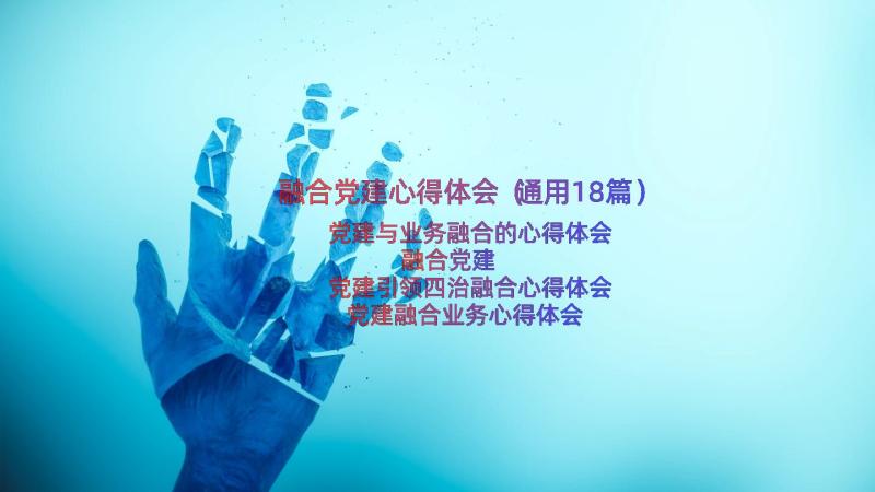 融合党建心得体会（通用18篇）