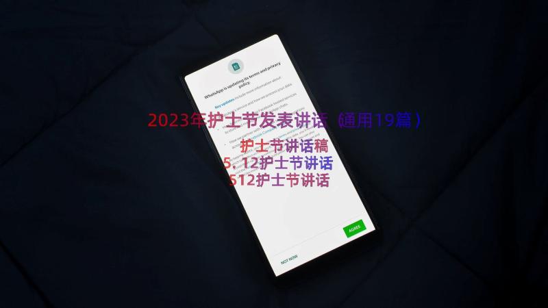 2023年护士节发表讲话（通用19篇）