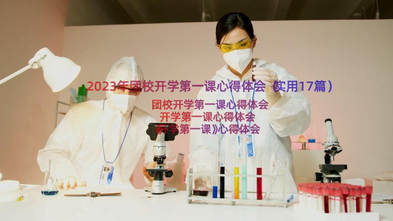 2023年团校开学第一课心得体会（实用17篇）