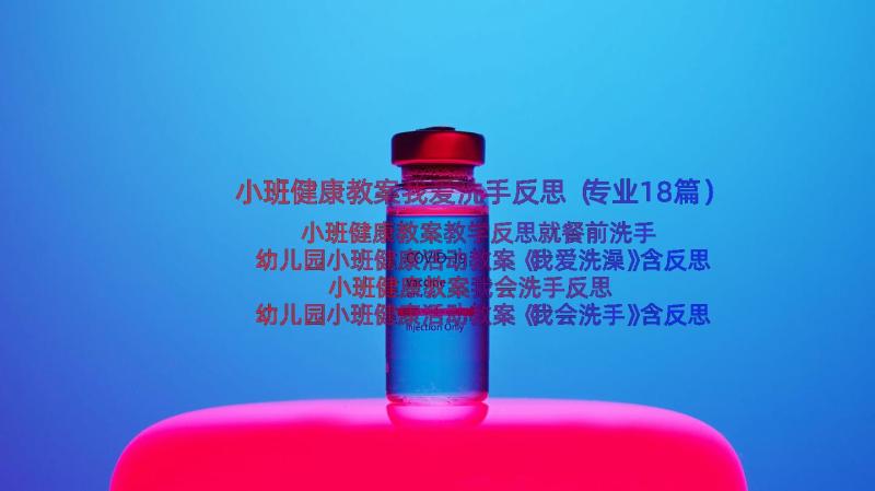 小班健康教案我爱洗手反思（专业18篇）