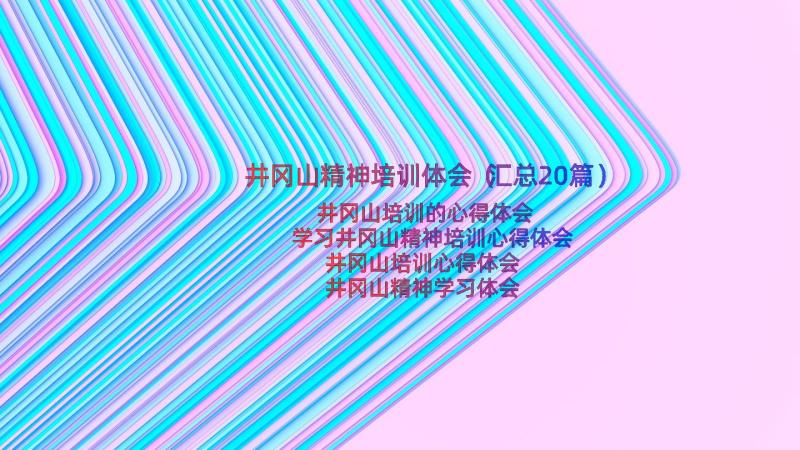 井冈山精神培训体会（汇总20篇）