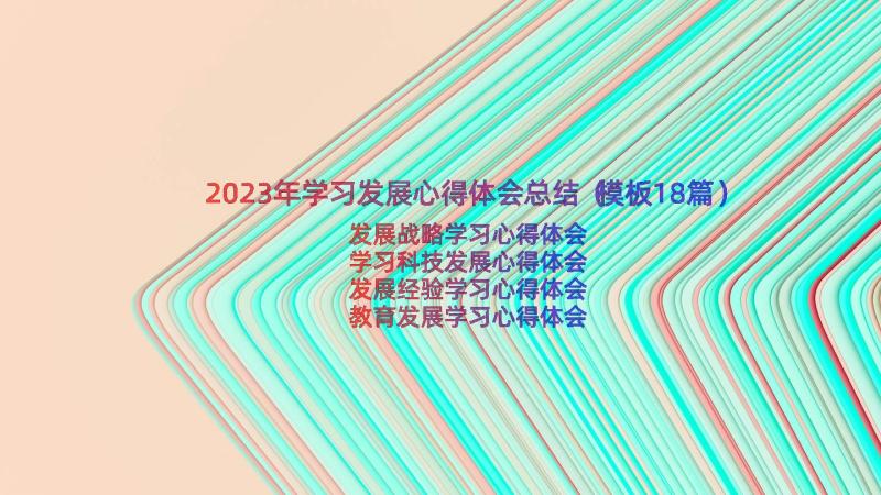 2023年学习发展心得体会总结（模板18篇）