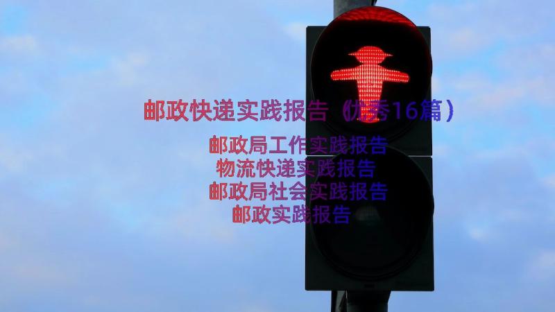 邮政快递实践报告（优秀16篇）