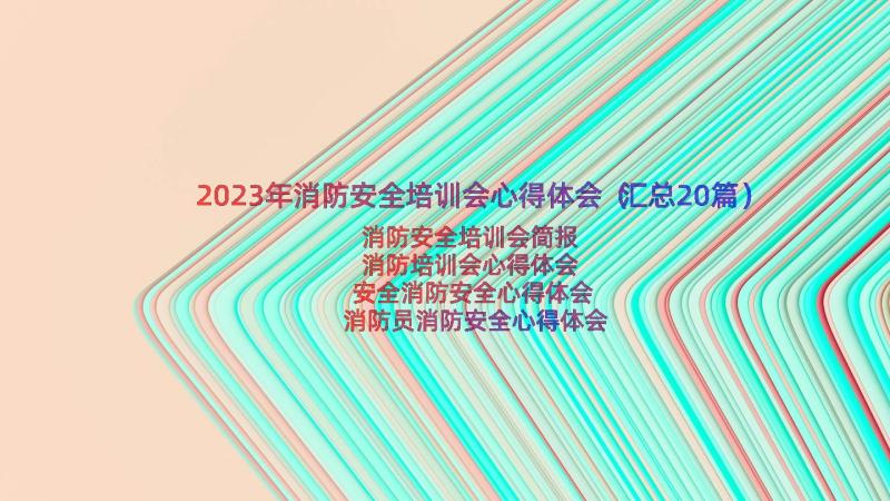 2023年消防安全培训会心得体会（汇总20篇）