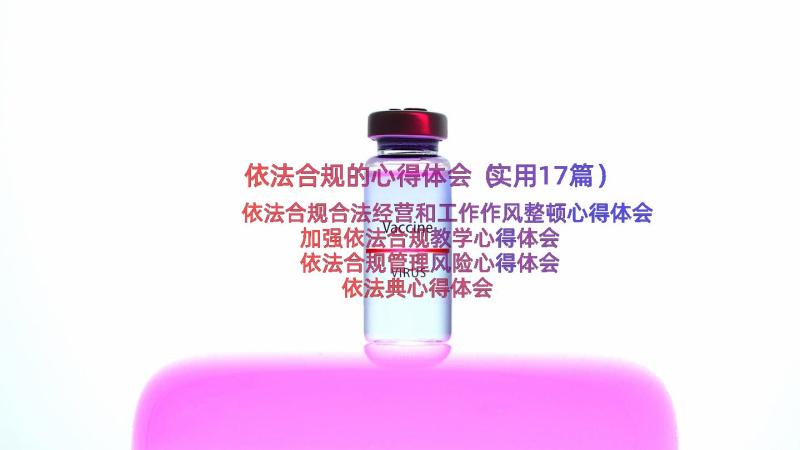 依法合规的心得体会（实用17篇）