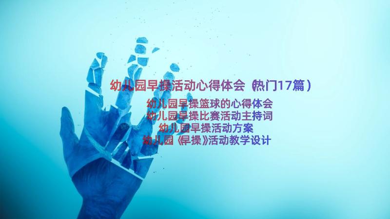 幼儿园早操活动心得体会（热门17篇）