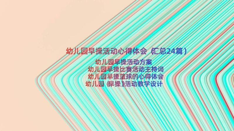 幼儿园早操活动心得体会（汇总24篇）