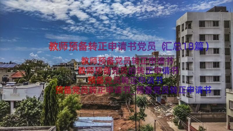 教师预备转正申请书党员（汇总18篇）