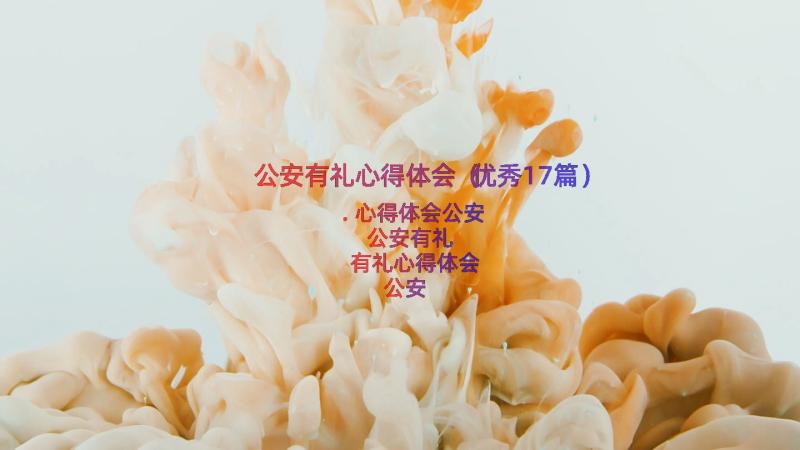 公安有礼心得体会（优秀17篇）