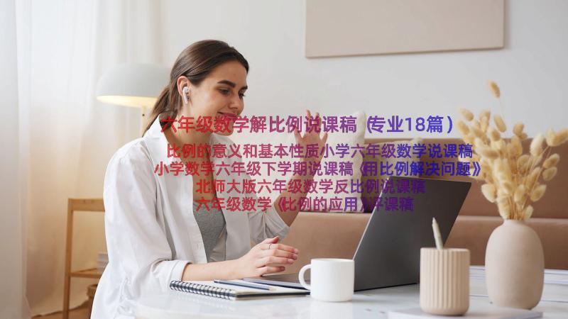 六年级数学解比例说课稿（专业18篇）