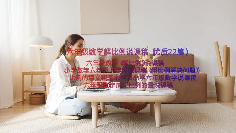 六年级数学解比例说课稿（优质22篇）