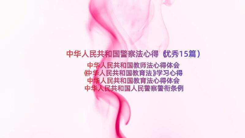 中华人民共和国警察法心得（优秀15篇）